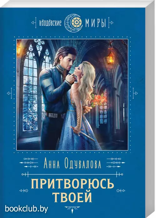  Притворюсь твоей