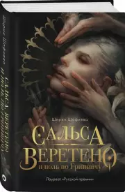 Сальса, Веретено и ноль по Гринвичу, Ширин Шафиева