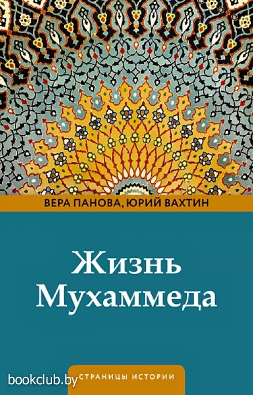 Жизнь Мухаммеда