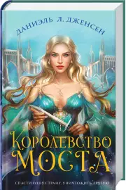 Королевство моста, Даниэль Дженсен
