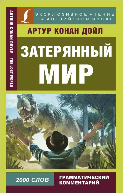 Затерянный мир / The Lost World Затерянный мир / The Lost World