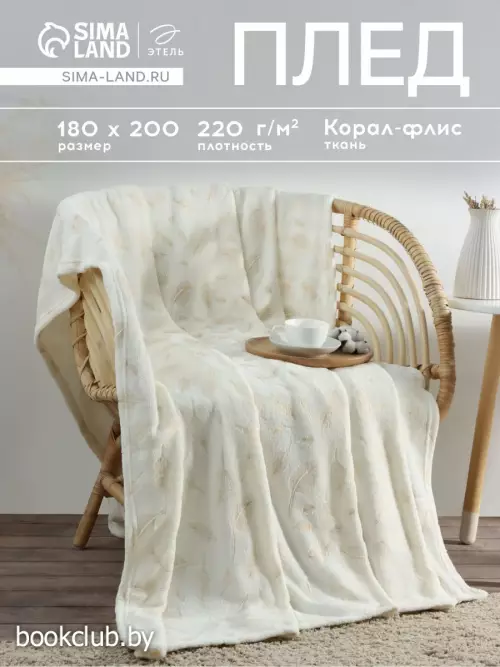 Плед «Этель. Перья», 180×200 см, корал-флис