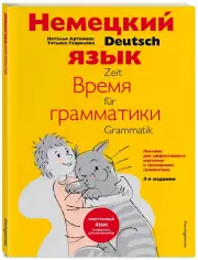 Немецкий язык: время грамматики. Пособие для эффективного изучения и тренировки грамматики для младших школьников. 3-е издание, Наталья Артемова, Татьяна Гаврилова