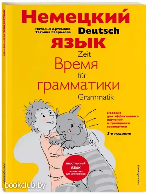 Немецкий язык: время грамматики. Пособие для эффективного изучения и тренировки грамматики для младших школьников. 3-е издание