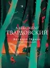 Василий Теркин. Стихотворения (Собрание больших поэтов)