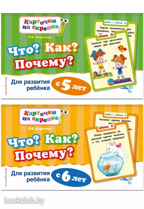 Комплект: Что? Как? Почему? Для развития ребенка с 5 лет + Что? Как? Почему? Для развития ребенка с 6 лет (ПР)