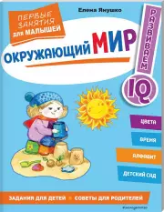 Окружающий мир. Первые занятия для малышей, Елена Янушко