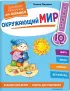 Комплект: Животные. Первые занятия для малышей + Окружающий мир. Первые занятия для малышей