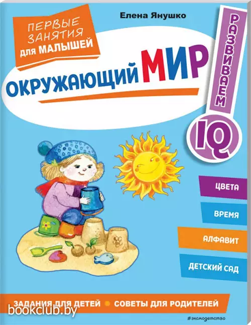  Окружающий мир. Первые занятия для малышей