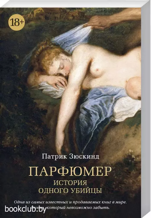 Парфюмер. История одного убийцы (м)