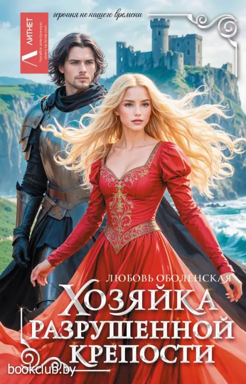 Хозяйка разрушенной крепости