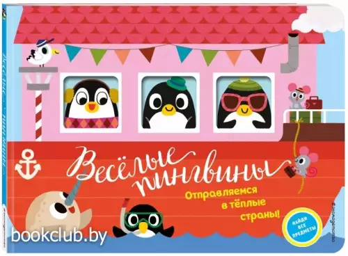 Весёлые пингвины. Отправляемся в тёплые страны!