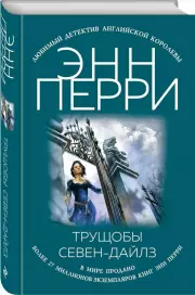 Трущобы Севен-Дайлз, Энн Перри