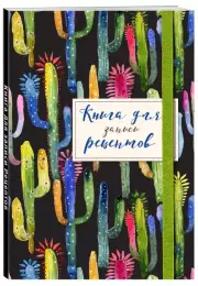 Книга для записей рецептов. Веселые кактусы