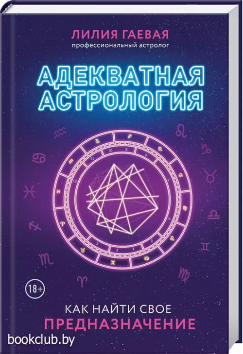 Адекватная астрология (новое оформление)