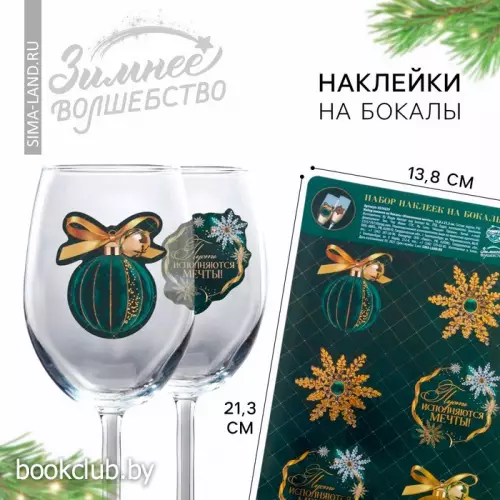 Наклейки на бокалы, новогодний набор «Новый год: Исполнения мечты», 13,8 х 21,3 см