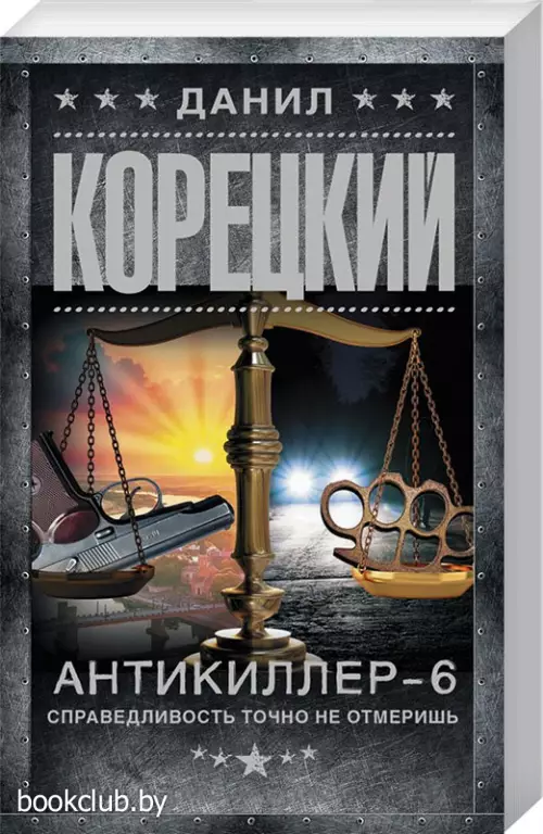 Антикиллер-6. Справедливость точно не отмеришь (м)
