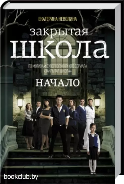 Закрытая школа. Начало