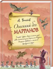 Огненный бог Марранов (ил. А. Власовой) (книга 4)