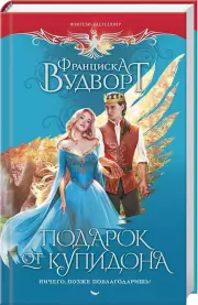 Подарок от купидона. Ничего, позже поблагодаришь!, Франциска Вудворт