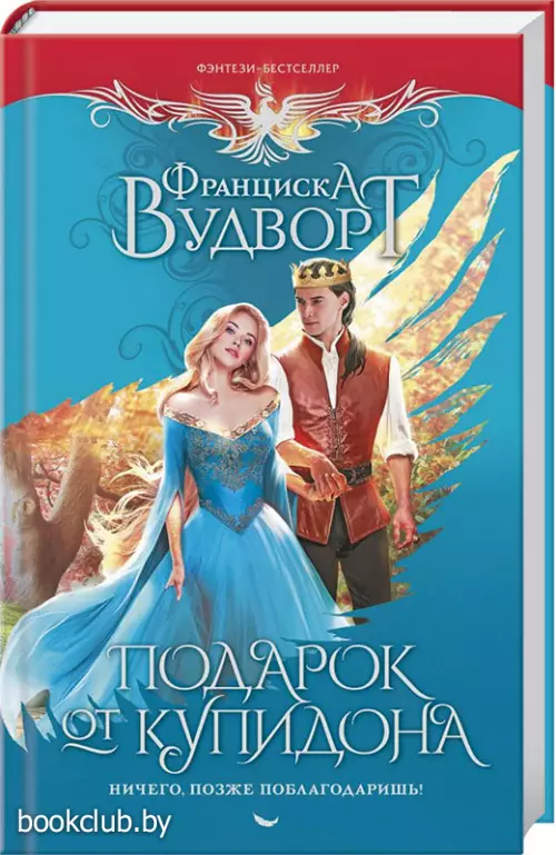 Подарок от купидона. Ничего, позже поблагодаришь!