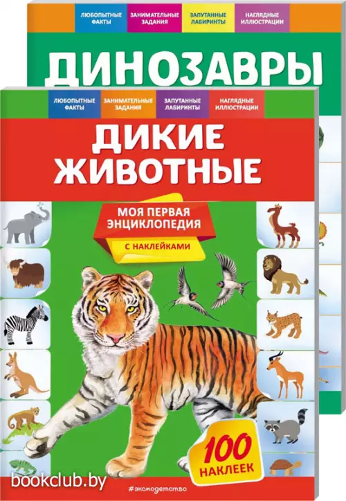 Комплект: Дикие животные + Динозавры