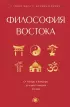 Философия Востока: с пояснениями и комментариями. От Лао-Цзы и Конфуция до кодекса самураев 