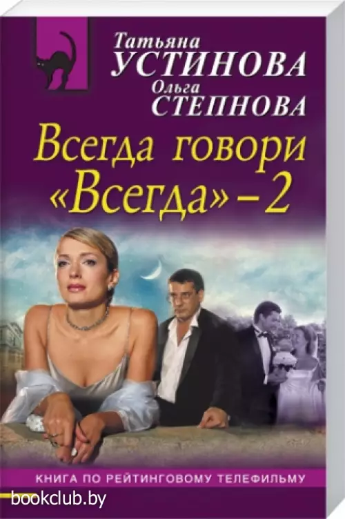Всегда говори «Всегда»–2