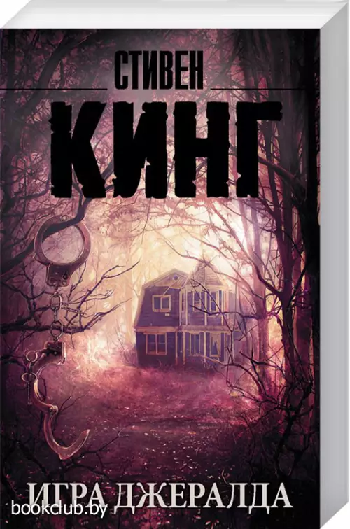 Игра Джералда (м)