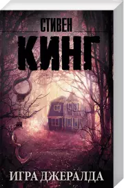 Игра Джералда (м)