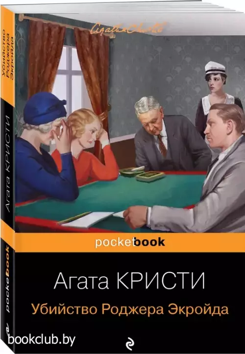  Убийство Роджера Экройда (Pocket book)