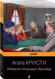 Убийство Роджера Экройда (Pocket book), Агата Кристи