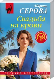 Свадьба на крови, Марина Серова
