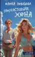 (Не)настоящая жена