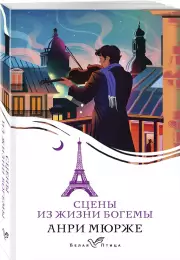 Сцены из жизни богемы, Анри Мюрже