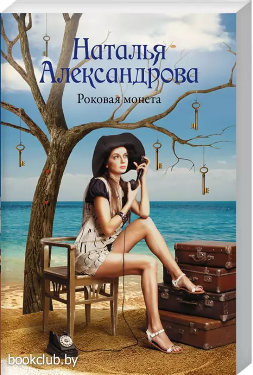 Роковая монета (м)