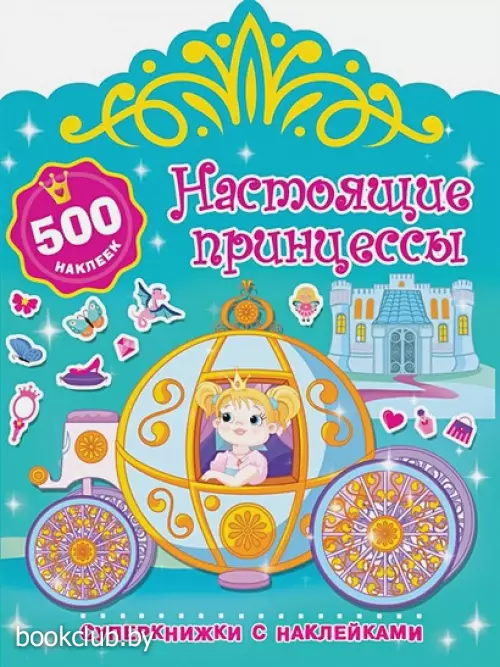 Настоящие принцессы Настоящие принцессы
