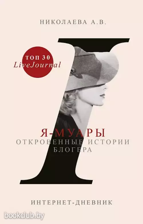 Я-муары. Откровенные истории блогера