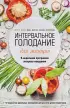 Интервальное голодание для женщин. 9-недельная программа экспресс-похудения