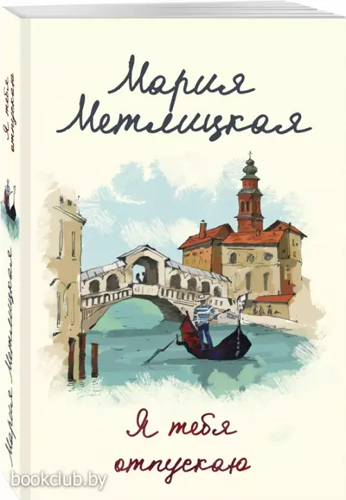 Я тебя отпускаю (м)