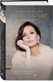 Жить дальше. Автобиография, Ирина Безрукова