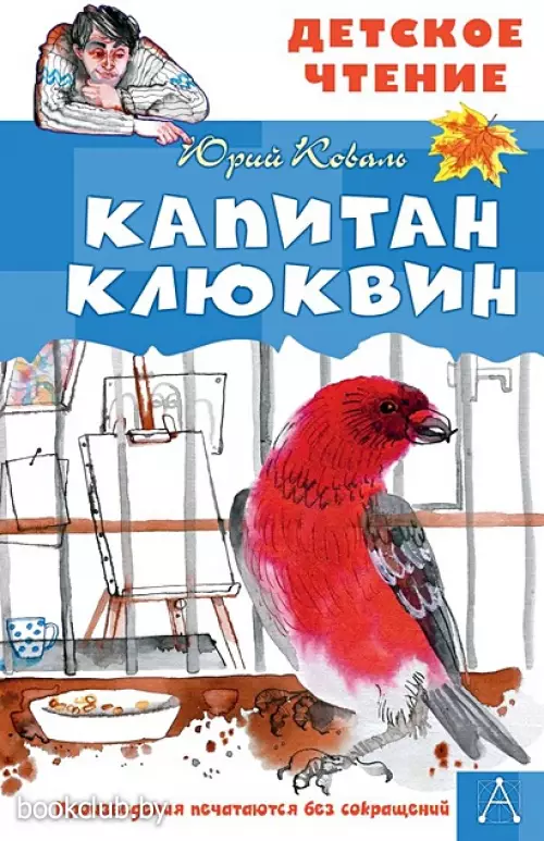 Капитан Клюквин