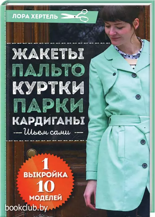 Жакеты, пальто, куртки, парки, кардиганы. Шьем сами. 1 выкройка — 10 моделей