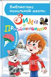 Зима в Простоквашино (80с.)