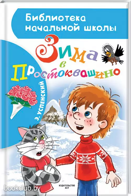 Зима в Простоквашино (80с.)