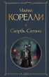 Скорбь Сатаны (Всемирная литература. Новое оформление)
