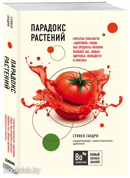 Парадокс растений. Скрытые опасности здоровой пищи: как продукты питания убивают нас, лишая здоровья, молодости и красоты (покет)