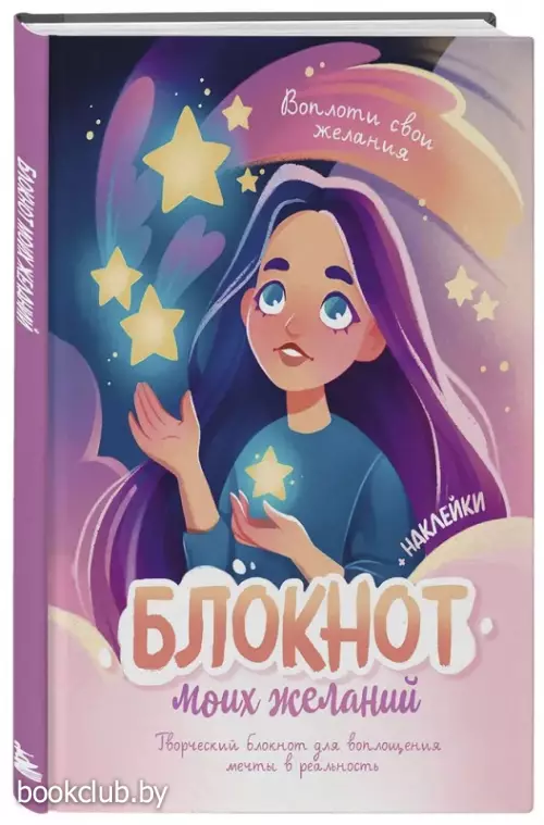 Блокнот моих желаний. Творческий блокнот для воплощения мечты в реальность (с наклейками)