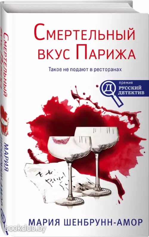 Смертельный вкус Парижа (352с.) Смертельный вкус Парижа (352с.)