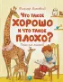 Что такое хорошо и что такое плохо? (Чудесные книжки для малышей)
